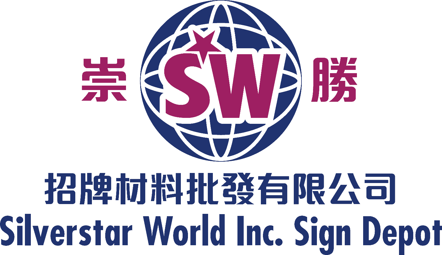 崇勝招牌材料批發有限公司 Silverstar World Inc. Sign Depot